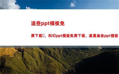 這些ppt模板免費下載，科幻ppt模板免費下載，產業基金ppt模板(PPT模板下載)